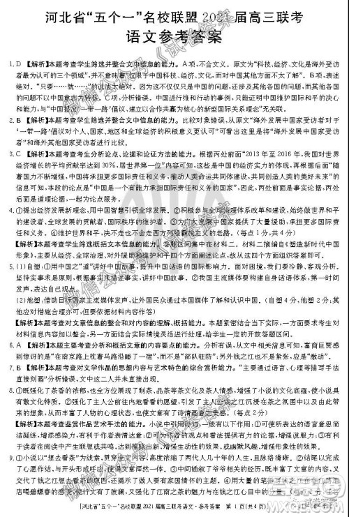 河北省五个一名校联盟2021届高三联考语文试题及答案 河北省五个一名校联盟2021届高三联考语文试题及答案