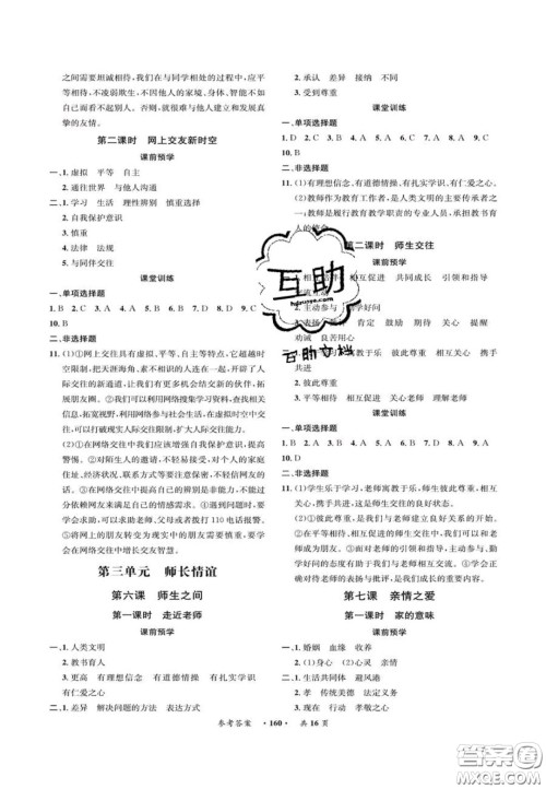 2020翰庭学霸智慧课堂七年级道德与法治上册人教版答案