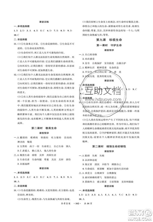 2020翰庭学霸智慧课堂七年级道德与法治上册人教版答案