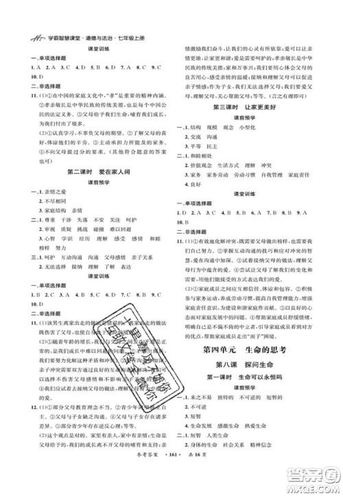 2020翰庭学霸智慧课堂七年级道德与法治上册人教版答案