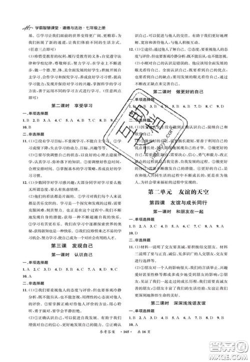 2020翰庭学霸智慧课堂七年级道德与法治上册人教版答案