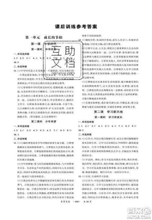2020翰庭学霸智慧课堂七年级道德与法治上册人教版答案