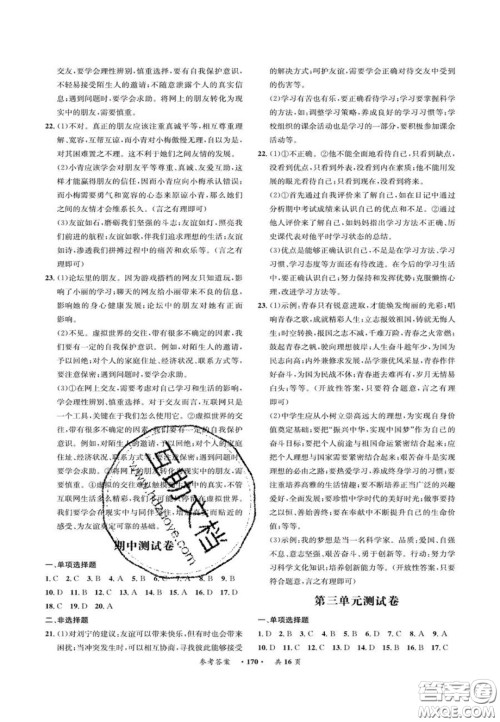 2020翰庭学霸智慧课堂七年级道德与法治上册人教版答案