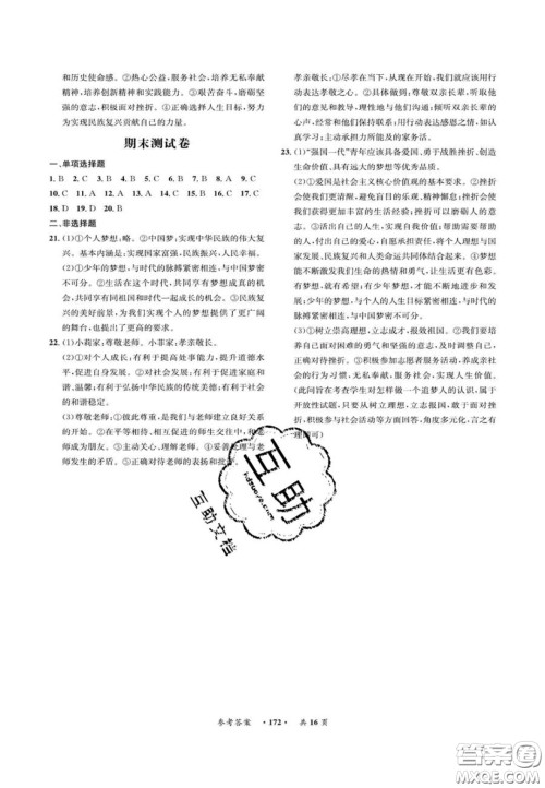 2020翰庭学霸智慧课堂七年级道德与法治上册人教版答案