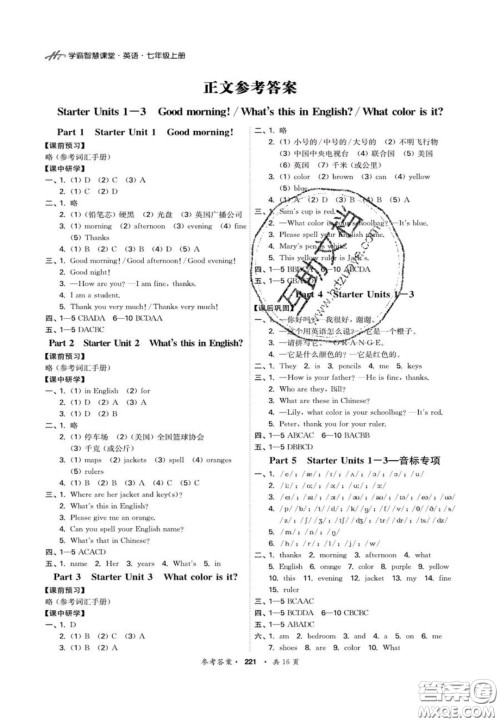 2020翰庭学霸智慧课堂七年级英语上册人教版答案