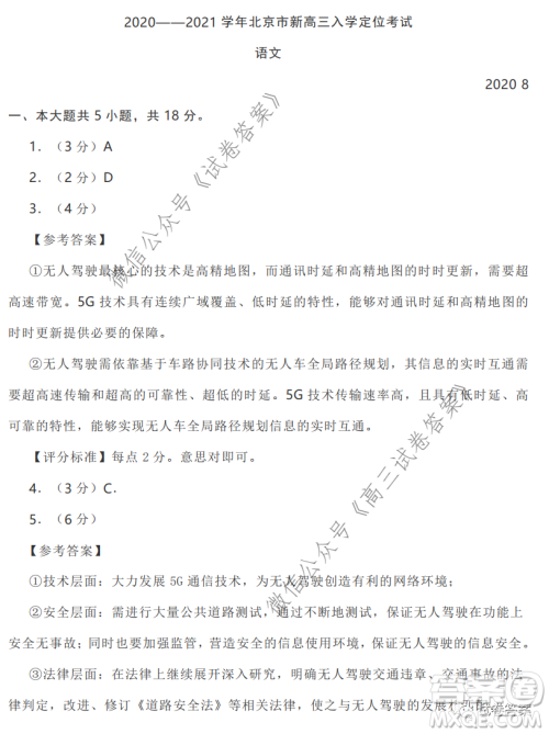 2020-2021学年北京市新高三入学定位考试语文试题及答案 2020-2021学年北京市新高三入学定位考试语文试题及答案