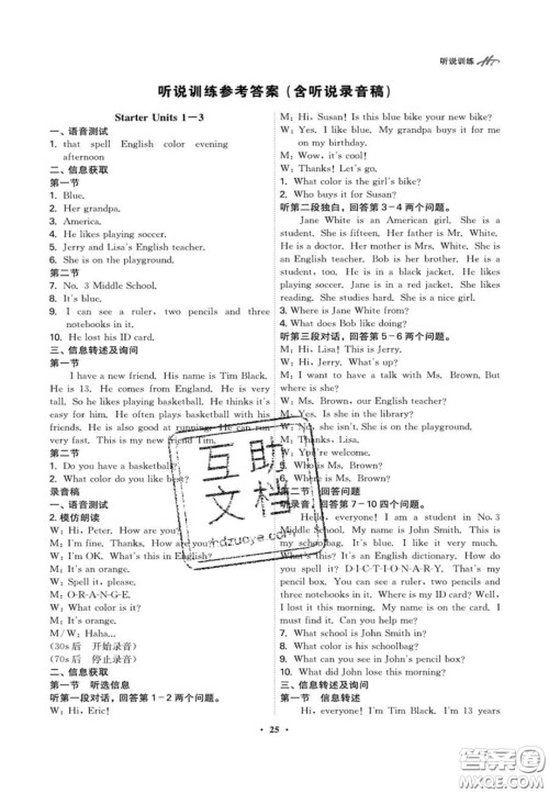 2020翰庭学霸智慧课堂七年级英语听说训练上册人教版答案