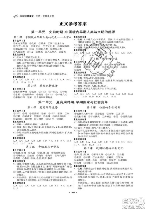 2020翰庭学霸智慧课堂七年级历史上册人教版答案