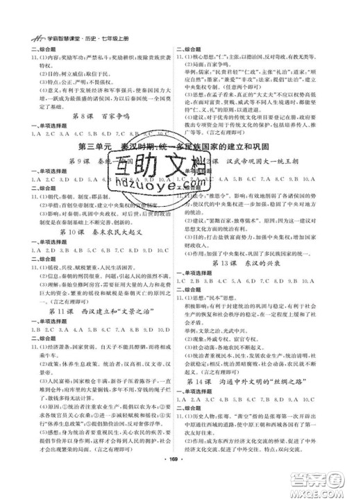 2020翰庭学霸智慧课堂七年级历史上册人教版答案