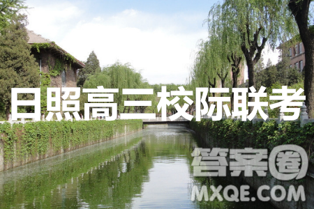 日照市2020-2021学年度高三第一次校际联考语文试题及答案 日照市2020-2021学年度高三第一次校际联考语文试题及答案