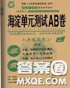 2020秋非常海淀单元测试AB卷六年级数学上册人教版答案