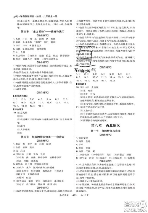 2020翰庭学霸智慧课堂八年级地理上册人教版答案