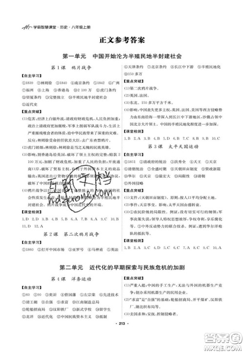 2020翰庭学霸智慧课堂八年级历史上册人教版答案 2020翰庭学霸智慧课堂八年级历史上册人教版答案