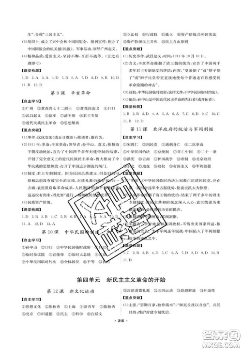 2020翰庭学霸智慧课堂八年级历史上册人教版答案