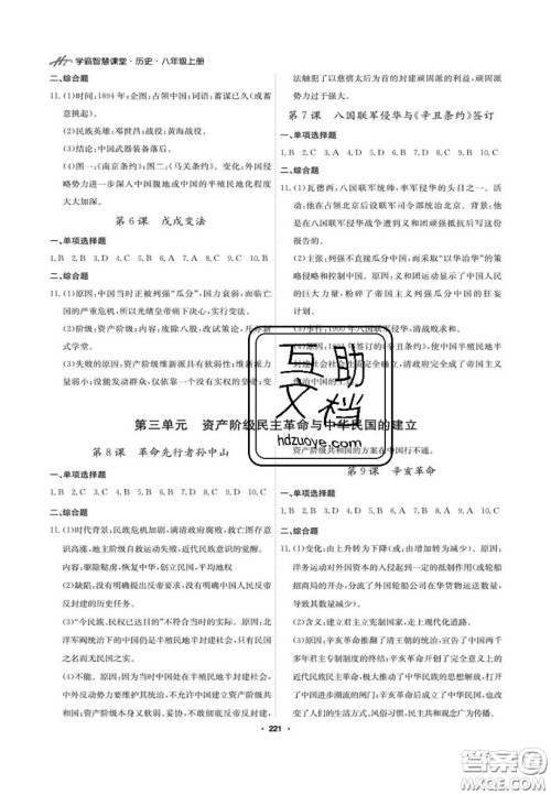 2020翰庭学霸智慧课堂八年级历史上册人教版答案