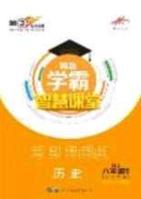 2020翰庭学霸智慧课堂八年级历史上册人教版答案 2020翰庭学霸智慧课堂八年级历史上册人教版答案