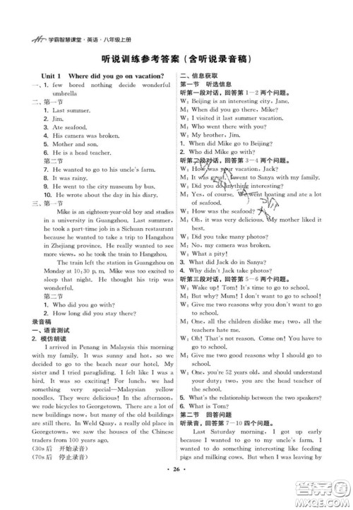 2020翰庭学霸智慧课堂八年级英语听说训练上册人教版答案 2020翰庭学霸智慧课堂八年级英语听说训练上册人教版答案