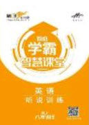 2020翰庭学霸智慧课堂八年级英语听说训练上册人教版答案 2020翰庭学霸智慧课堂八年级英语听说训练上册人教版答案