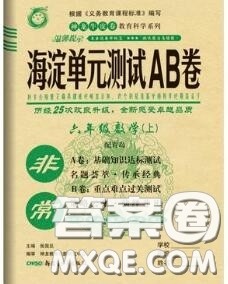 2020秋非常海淀单元测试AB卷六年级数学上册青岛版答案