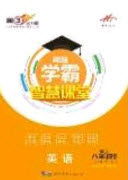 2020翰庭学霸智慧课堂八年级英语上册人教版答案 2020翰庭学霸智慧课堂八年级英语上册人教版答案