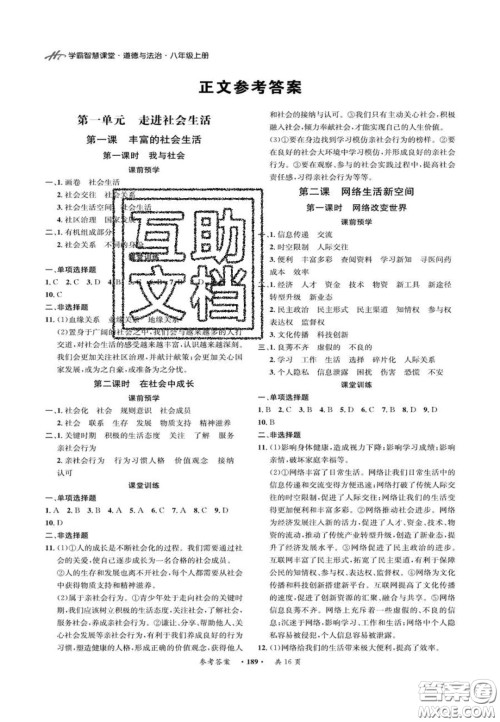 2020翰庭学霸智慧课堂八年级道德与法治上册人教版答案