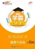 2020翰庭学霸智慧课堂八年级道德与法治上册人教版答案 2020翰庭学霸智慧课堂八年级道德与法治上册人教版答案