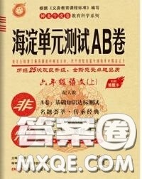 2020秋非常海淀单元测试AB卷六年级语文上册人教版答案 2020秋非常海淀单元测试AB卷六年级语文上册人教版答案