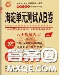 2020秋非常海淀单元测试AB卷六年级语文上册人教版答案