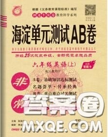 2020秋非常海淀单元测试AB卷六年级英语上册人教版答案