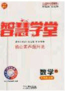2020智慧学堂核心素养提升法九年级数学上册北师大版答案 2020智慧学堂核心素养提升法九年级数学上册北师大版答案