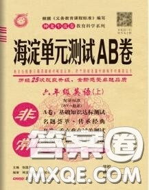 2020秋非常海淀单元测试AB卷六年级英语上册外研版一起答案 2020秋非常海淀单元测试AB卷六年级英语上册外研版一起答案