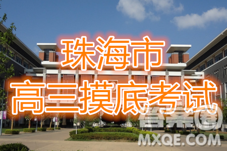 珠海市2020-2021学年度第一学期高三摸底测试语文试题及答案 珠海市2020-2021学年度第一学期高三摸底测试语文试题及答案