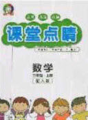 2020课堂点睛三年级数学上册人教版答案
