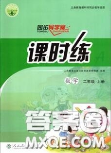 2020年秋同步导学案课时练二年级数学上册人教版河北专版答案