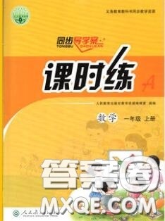 2020秋同步导学案课时练二年级数学上册人教版河北专版答案