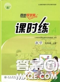 2020秋同步导学案课时练六年级数学上册人教版河北专版答案