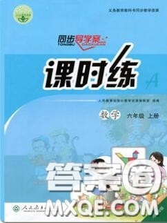 2020年秋同步导学案课时练六年级数学上册人教版河北专版答案