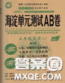 2020秋非常海淀单元测试AB卷五年级数学上册人教版答案 2020秋非常海淀单元测试AB卷五年级数学上册人教版答案