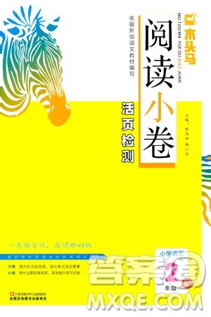 2020年木头马阅读小卷活页检测小学语文二年级通用版答案