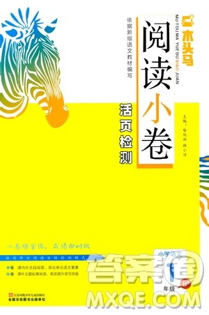 2020年木头马阅读小卷活页检测小学语文一年级通用版答案