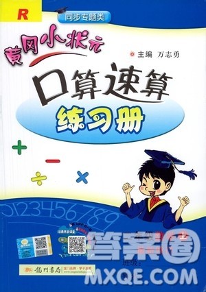 龙门书局2020年黄冈小状元口算速算练习册二年级上册数学R人教版答案