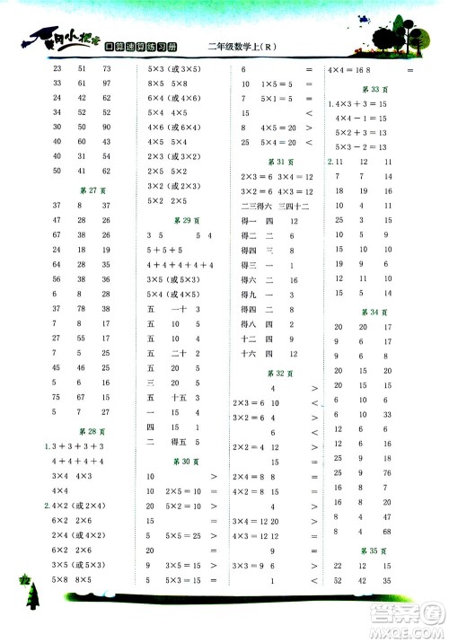 龙门书局2020年黄冈小状元口算速算练习册二年级上册数学R人教版答案