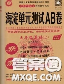 2020秋非常海淀单元测试AB卷五年级英语上册人教版答案