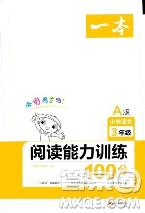 江西人民出版社2020年一本阅读能力训练100分小学语文三年级A版答案