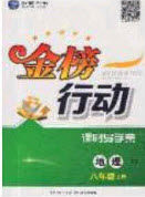 2020金榜行动课时导学案八年级地理上册湘教版答案 2020金榜行动课时导学案八年级地理上册湘教版答案