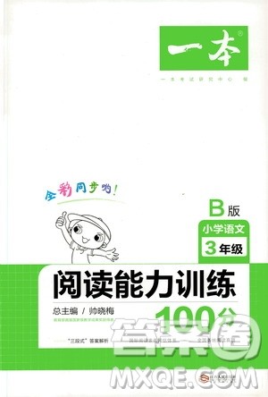 江西人民出版社2020年一本阅读能力训练100分小学语文三年级B版答案