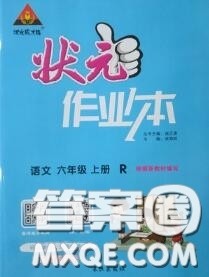 2020年秋状元成才路状元作业本六年级语文上册人教版答案