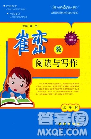长春出版社2020年崔峦教阅读与写作三年级通用版答案 长春出版社2020年崔峦教阅读与写作三年级通用版答案