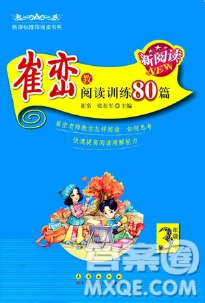 长江出版社2020年新阅读崔峦教阅读训练80篇三年级人教版答案