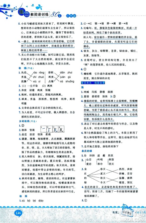 长江出版社2020年新阅读崔峦教阅读训练80篇三年级人教版答案